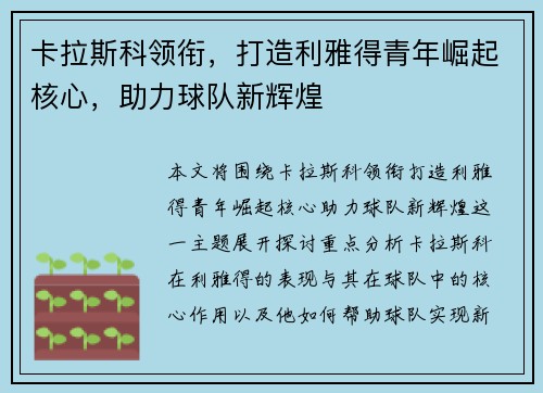 卡拉斯科领衔，打造利雅得青年崛起核心，助力球队新辉煌