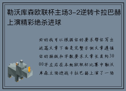 勒沃库森欧联杯主场3-2逆转卡拉巴赫上演精彩绝杀进球