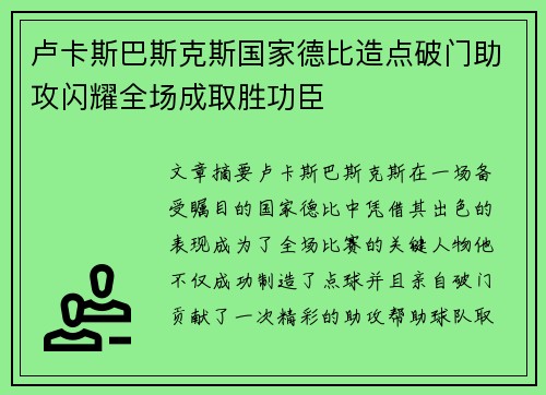 卢卡斯巴斯克斯国家德比造点破门助攻闪耀全场成取胜功臣