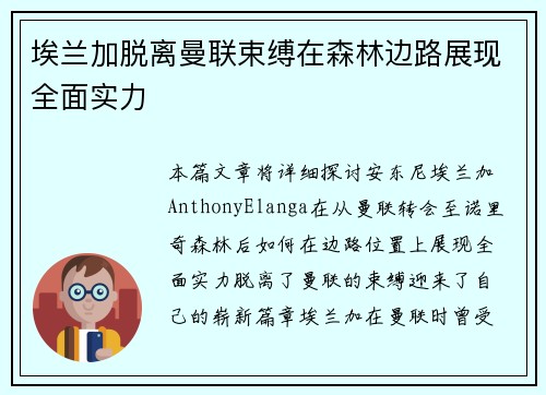 埃兰加脱离曼联束缚在森林边路展现全面实力