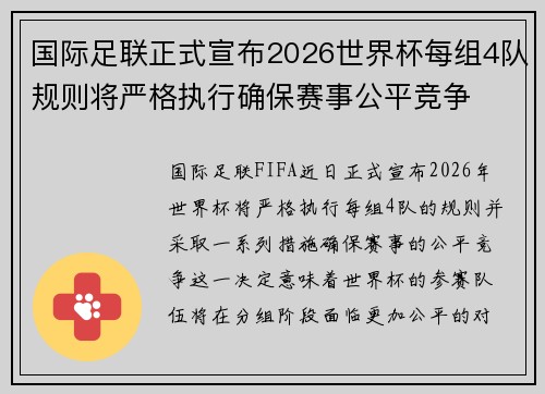 国际足联正式宣布2026世界杯每组4队规则将严格执行确保赛事公平竞争