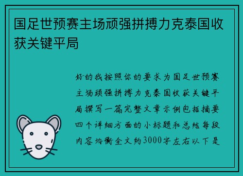 国足世预赛主场顽强拼搏力克泰国收获关键平局