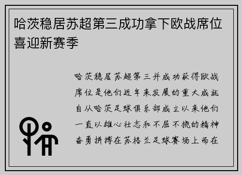 哈茨稳居苏超第三成功拿下欧战席位喜迎新赛季