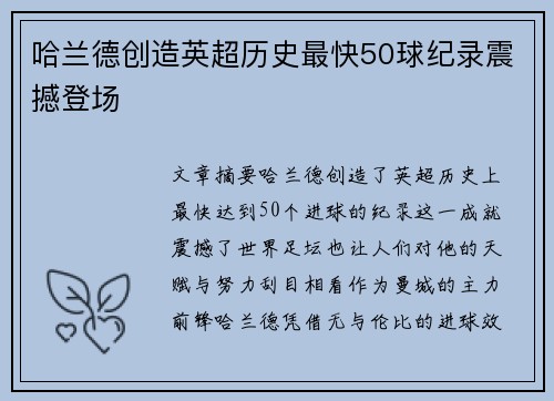 哈兰德创造英超历史最快50球纪录震撼登场