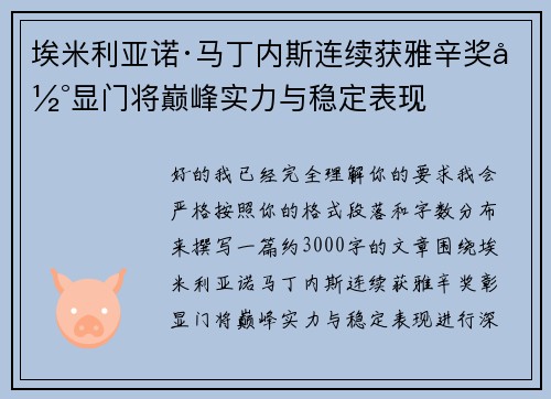 埃米利亚诺·马丁内斯连续获雅辛奖彰显门将巅峰实力与稳定表现