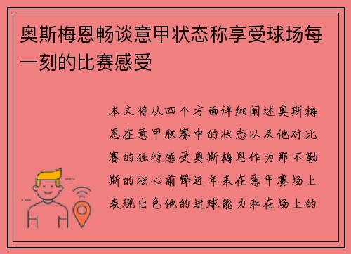 奥斯梅恩畅谈意甲状态称享受球场每一刻的比赛感受