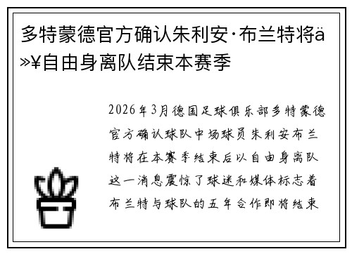 多特蒙德官方确认朱利安·布兰特将以自由身离队结束本赛季