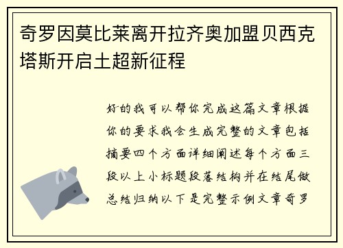 奇罗因莫比莱离开拉齐奥加盟贝西克塔斯开启土超新征程