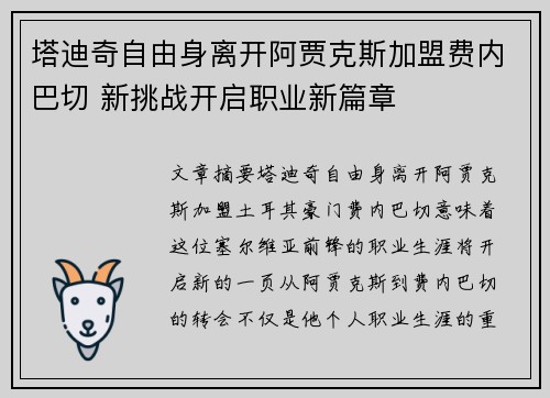 塔迪奇自由身离开阿贾克斯加盟费内巴切 新挑战开启职业新篇章