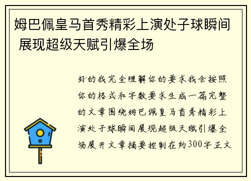 姆巴佩皇马首秀精彩上演处子球瞬间 展现超级天赋引爆全场