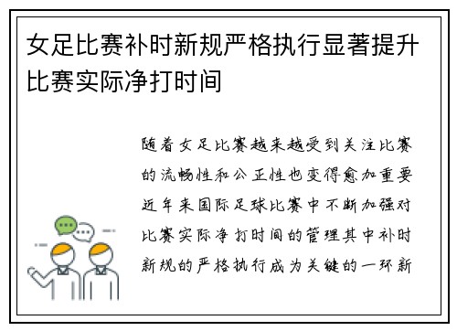 女足比赛补时新规严格执行显著提升比赛实际净打时间 女足比赛补时新规严格执行显著提升比赛实际净打时间