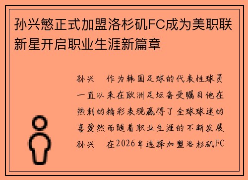 孙兴慜正式加盟洛杉矶FC成为美职联新星开启职业生涯新篇章 孙兴慜正式加盟洛杉矶FC成为美职联新星开启职业生涯新篇章
