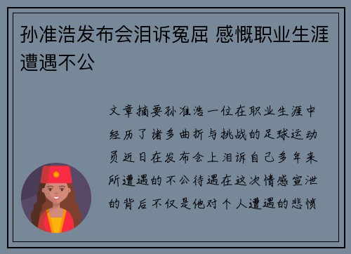 孙准浩发布会泪诉冤屈 感慨职业生涯遭遇不公 孙准浩发布会泪诉冤屈 感慨职业生涯遭遇不公