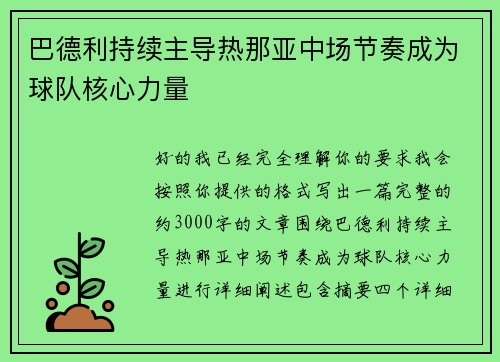 巴德利持续主导热那亚中场节奏成为球队核心力量
