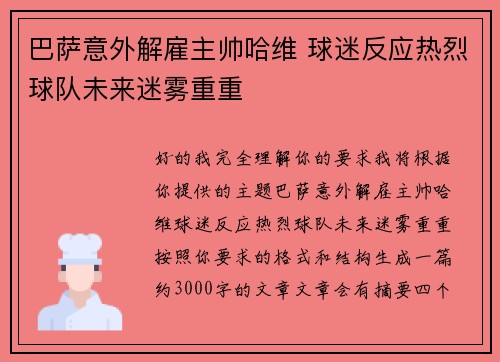 巴萨意外解雇主帅哈维 球迷反应热烈球队未来迷雾重重 巴萨意外解雇主帅哈维 球迷反应热烈球队未来迷雾重重