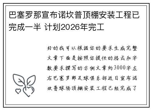 巴塞罗那宣布诺坎普顶棚安装工程已完成一半 计划2026年完工