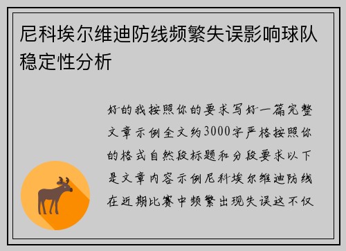 尼科埃尔维迪防线频繁失误影响球队稳定性分析 尼科埃尔维迪防线频繁失误影响球队稳定性分析