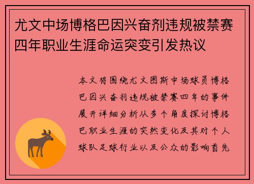 尤文中场博格巴因兴奋剂违规被禁赛四年职业生涯命运突变引发热议