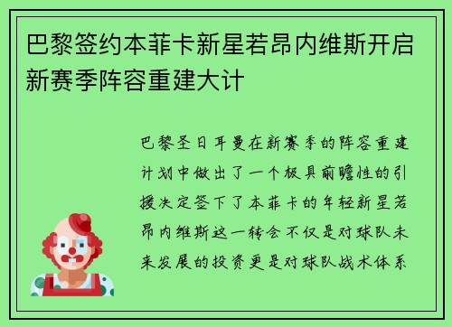 巴黎签约本菲卡新星若昂内维斯开启新赛季阵容重建大计