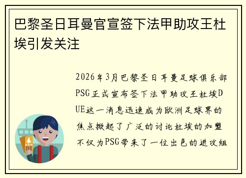 巴黎圣日耳曼官宣签下法甲助攻王杜埃引发关注 巴黎圣日耳曼官宣签下法甲助攻王杜埃引发关注
