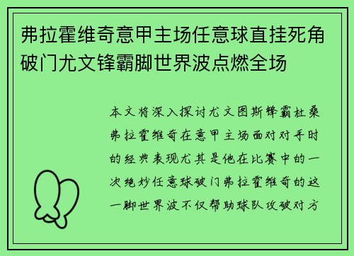 弗拉霍维奇意甲主场任意球直挂死角破门尤文锋霸脚世界波点燃全场 弗拉霍维奇意甲主场任意球直挂死角破门尤文锋霸脚世界波点燃全场
