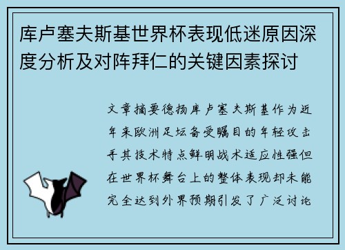 库卢塞夫斯基世界杯表现低迷原因深度分析及对阵拜仁的关键因素探讨