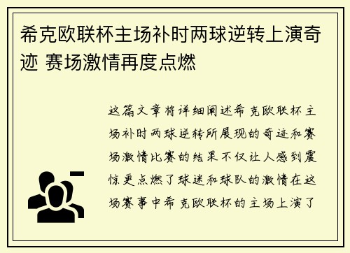 希克欧联杯主场补时两球逆转上演奇迹 赛场激情再度点燃 希克欧联杯主场补时两球逆转上演奇迹 赛场激情再度点燃