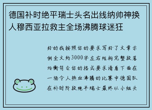 德国补时绝平瑞士头名出线纳帅神换人穆西亚拉救主全场沸腾球迷狂