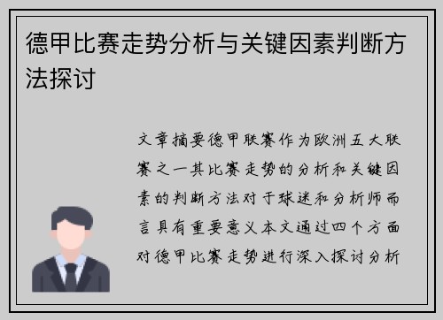 德甲比赛走势分析与关键因素判断方法探讨
