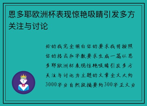 恩多耶欧洲杯表现惊艳吸睛引发多方关注与讨论