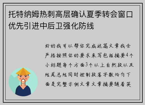 托特纳姆热刺高层确认夏季转会窗口优先引进中后卫强化防线