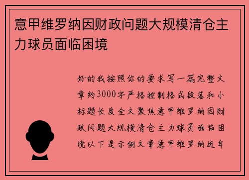意甲维罗纳因财政问题大规模清仓主力球员面临困境 意甲维罗纳因财政问题大规模清仓主力球员面临困境