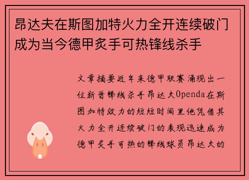 昂达夫在斯图加特火力全开连续破门成为当今德甲炙手可热锋线杀手