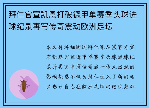 拜仁官宣凯恩打破德甲单赛季头球进球纪录再写传奇震动欧洲足坛
