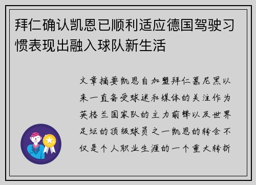 拜仁确认凯恩已顺利适应德国驾驶习惯表现出融入球队新生活 拜仁确认凯恩已顺利适应德国驾驶习惯表现出融入球队新生活