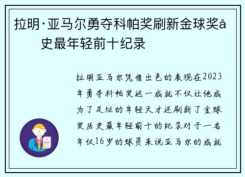 拉明·亚马尔勇夺科帕奖刷新金球奖历史最年轻前十纪录 拉明·亚马尔勇夺科帕奖刷新金球奖历史最年轻前十纪录
