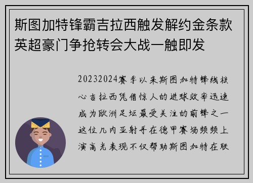 斯图加特锋霸吉拉西触发解约金条款英超豪门争抢转会大战一触即发