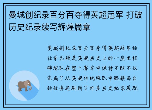 曼城创纪录百分百夺得英超冠军 打破历史纪录续写辉煌篇章