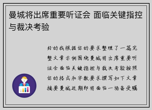 曼城将出席重要听证会 面临关键指控与裁决考验