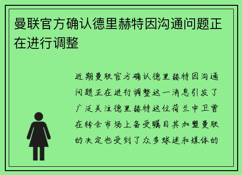曼联官方确认德里赫特因沟通问题正在进行调整