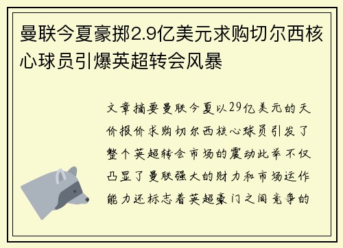 曼联今夏豪掷2.9亿美元求购切尔西核心球员引爆英超转会风暴