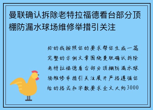 曼联确认拆除老特拉福德看台部分顶棚防漏水球场维修举措引关注