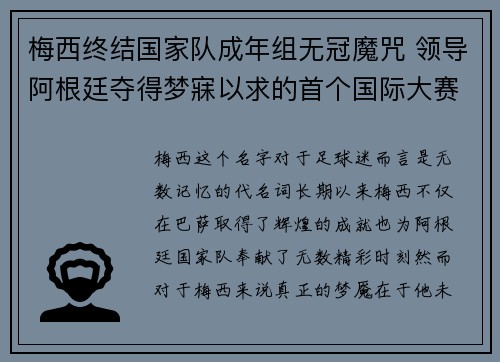 梅西终结国家队成年组无冠魔咒 领导阿根廷夺得梦寐以求的首个国际大赛冠军 梅西终结国家队成年组无冠魔咒 领导阿根廷夺得梦寐以求的首个国际大赛冠军