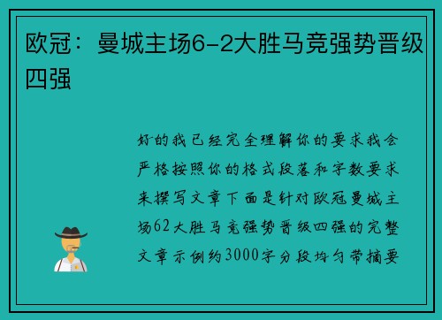 欧冠:曼城主场6-2大胜马竞强势晋级四强 欧冠:曼城主场6-2大胜马竞强势晋级四强