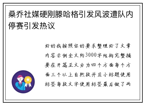 桑乔社媒硬刚滕哈格引发风波遭队内停赛引发热议 桑乔社媒硬刚滕哈格引发风波遭队内停赛引发热议