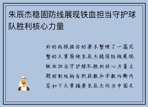 朱辰杰稳固防线展现铁血担当守护球队胜利核心力量 朱辰杰稳固防线展现铁血担当守护球队胜利核心力量