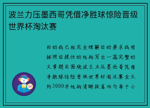波兰力压墨西哥凭借净胜球惊险晋级世界杯淘汰赛