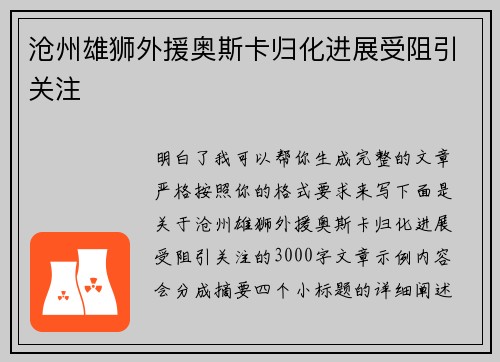 沧州雄狮外援奥斯卡归化进展受阻引关注 沧州雄狮外援奥斯卡归化进展受阻引关注