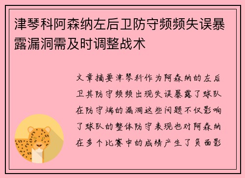 津琴科阿森纳左后卫防守频频失误暴露漏洞需及时调整战术 津琴科阿森纳左后卫防守频频失误暴露漏洞需及时调整战术
