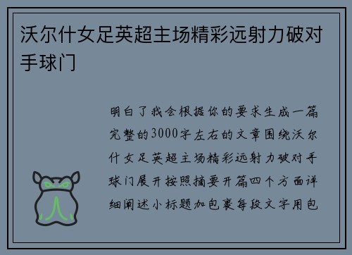 沃尔什女足英超主场精彩远射力破对手球门 沃尔什女足英超主场精彩远射力破对手球门